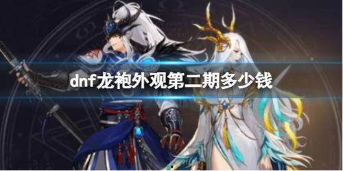 dnf最新龙袍外观爆料,华丽龙袍，等你来战！